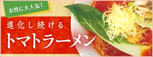 女性に大人気!進化し続けるトマトラーメン