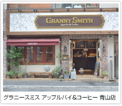 グラニースミス アップルパイ&コーヒー 青山店