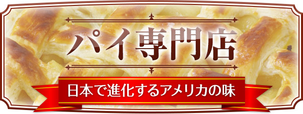 パイ専門店 日本で進化するアメリカの味