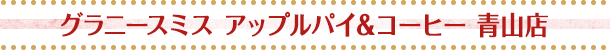 グラニースミス アップルパイ&コーヒー 青山店