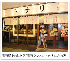 東京駅そばにある「東京タンメン トナリ 丸の内店」