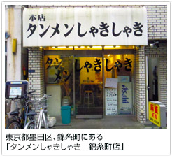 東京都墨田区、錦糸町にある「タンメンしゃきしゃき 錦糸町店」