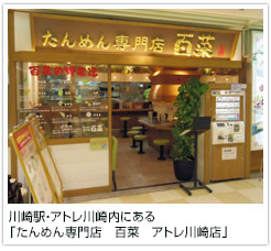 川崎駅・アトレ川崎内にある「たんめん専門店 百菜 アトレ川崎店」