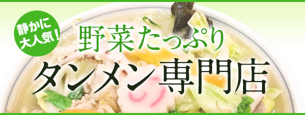 静かに大人気! 野菜たっぷりタンメン専門店