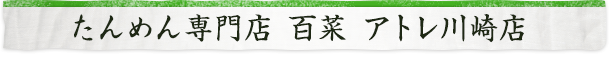 たんめん専門店 百菜 アトレ川崎店