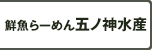 鮮魚らーめん 五ノ神水産