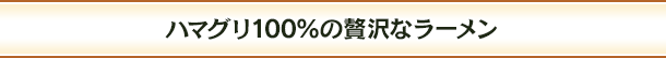 ハマグリ100%の贅沢なラーメン