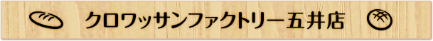 クロワッサンファクトリー 五井店
