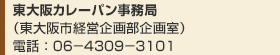 東大阪カレーパン事務局
(東大阪市経営企画部企画室)
電話:06-4309-3101