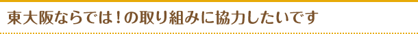 東大阪ならでは!の取り組みに協力したいです