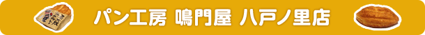 パン工房 鳴門屋 八戸ノ里店