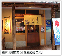 東京・池袋にある「麺屋武蔵 二天」