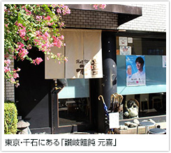 東京・千石にある「讃岐饂飩 元喜」