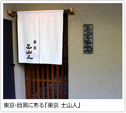 東京・目黒にある「東京 土山人」