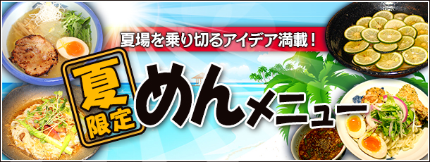 夏場を乗り切るアイデア満載! 夏限定めんメニュー