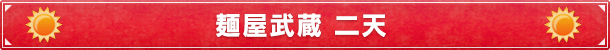 麺屋武蔵 二天