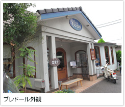ブレドール 外観
