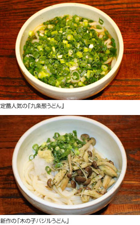 定番人気の「九条葱うどん」
新作の「木の子バジルうどん」