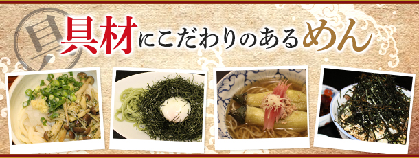 具材にこだわりのあるめん