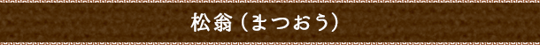 松翁(まつおう)