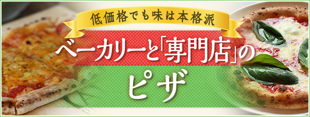 低価格でも味は本格派!ベーカリーと「専門店」のピザ