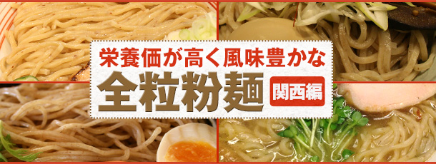 栄養価が高く風味豊かな全粒粉麺(関西編)