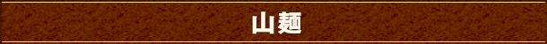 銀座 太常うどん