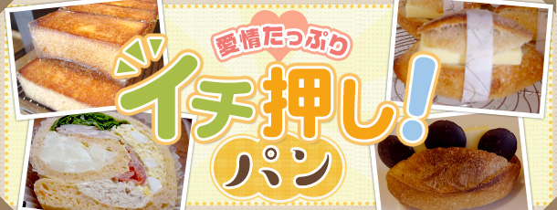 愛情たっぷり イチ押し!パン