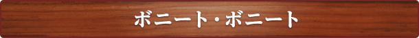 ボニート・ボニート