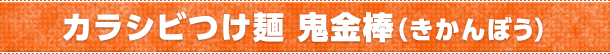 カラシビつけ麺 鬼金棒(きかんぼう)