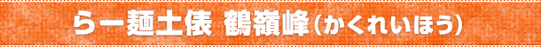 らー麺土俵 鶴嶺峰(かくれいほう)