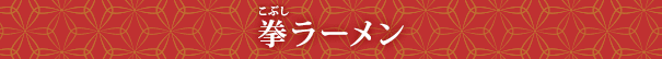 拳(こぶし)ラーメン