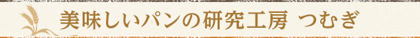 美味しいパンの研究工房 つむぎ