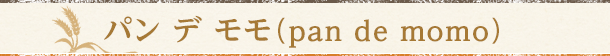 パン デ モモ(pan de momo)