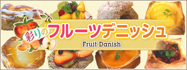 彩りのフルーツデニッシュ