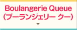 Boulangerie Queue（ブーランジェリー クー）