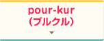 pour-kur（プルクル）