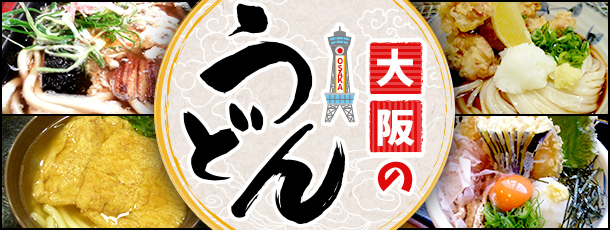大阪のうどん