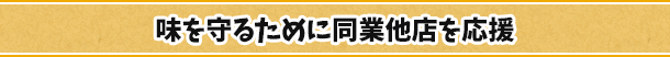 味を守るために同業他店を応援