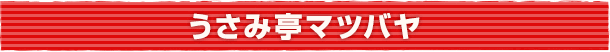 うさみ亭マツバヤ)