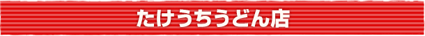 たけうちうどん店