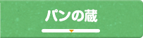 パンの蔵