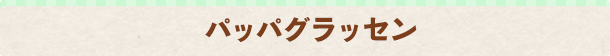 パッパグラッセン