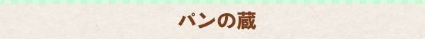 パンの蔵