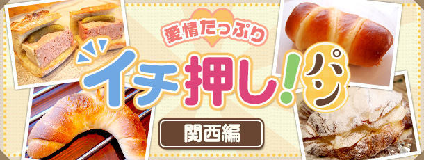 愛情たっぷり イチ押し!パン 関西編