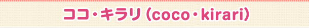 ココ・キラリ(coco・kirari)