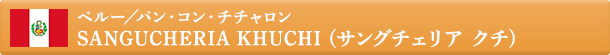 ペルー/パン・コン・チチャロン
SANGUCHERIA KHUCHI (サングチェリア クチ)