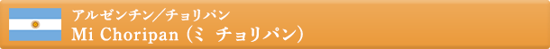 アルゼンチン/チョリパン
Mi Choripan (ミ チョリパン)