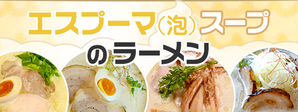 エスプーマ(泡)スープのラーメン