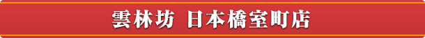 雲林坊 日本橋室町店